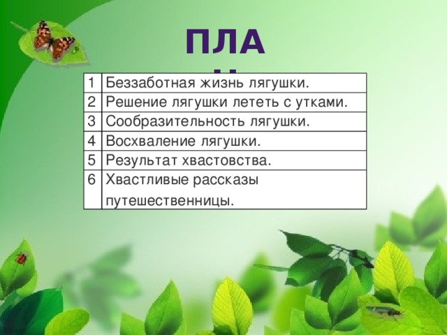 Лягушка путешественница план сказки 3