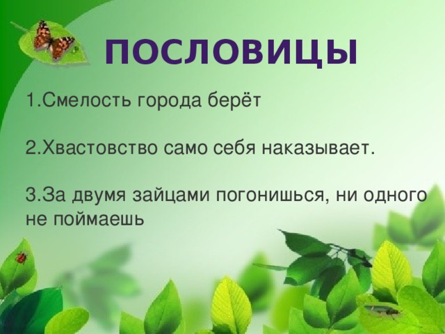 Поговорка само. Пословицы про хвастовство. Поговорки про хвастовство. Пословицы и поговорки о хвастливости. Хвастовство само себя наказывает пословицы.