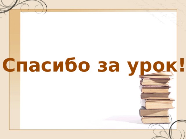 Спасибо за урок! 
