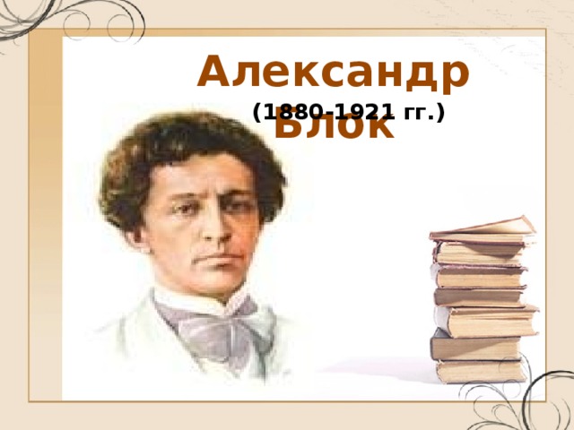 Блок стар. Александр Александрович блок избушка. Ветхая избушка Есенин. Ветхая избушка Александр блок текст. Александр Александрович блок ветхая избушка слушать.