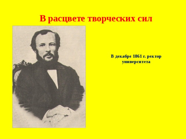 В расцвете творческих сил В декабре 1861 г. ректор университета 