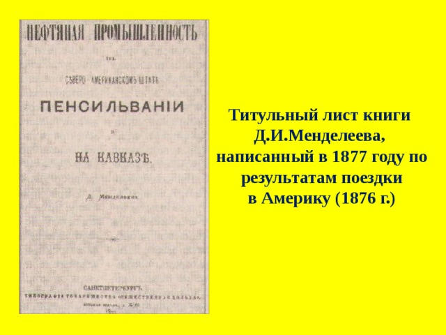 Титульный лист книги Д.И.Менделеева, написанный в 1877 году по  результатам поездки в Америку (1876 г.) 