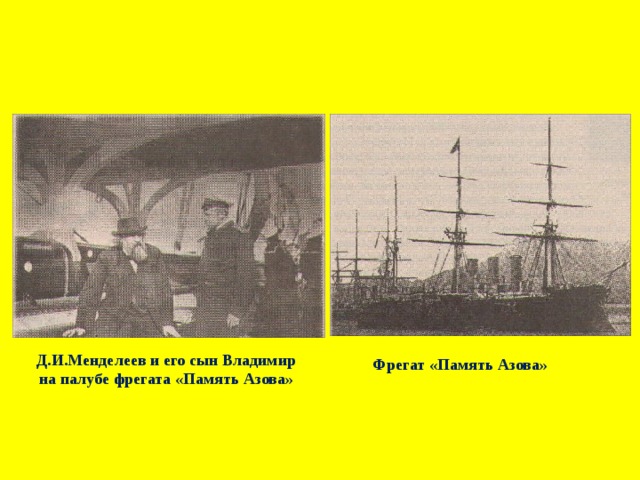Д.И.Менделеев и его сын Владимир на палубе фрегата «Память Азова» Фрегат «Память Азова» 