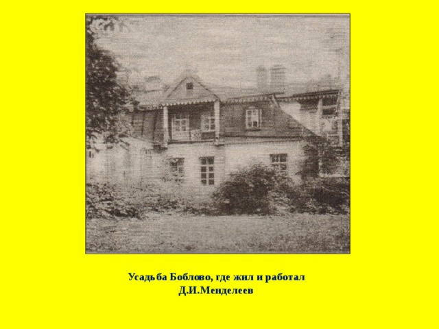 Усадьба Боблово, где жил и работал Д.И.Менделеев 