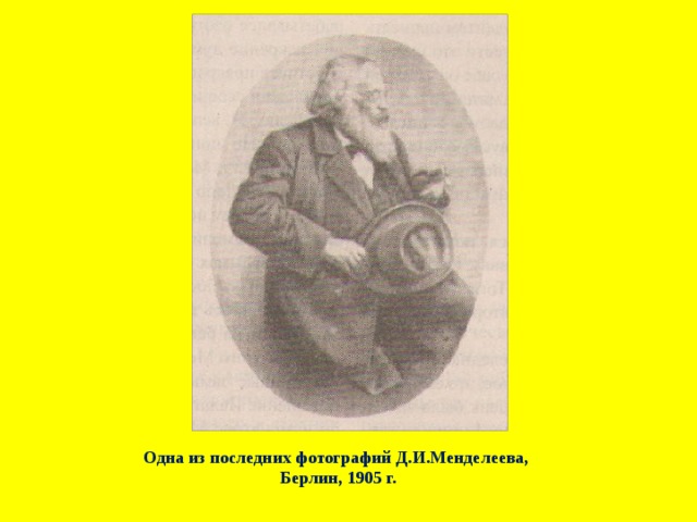 Одна из последних фотографий Д.И.Менделеева, Берлин, 1905 г. 
