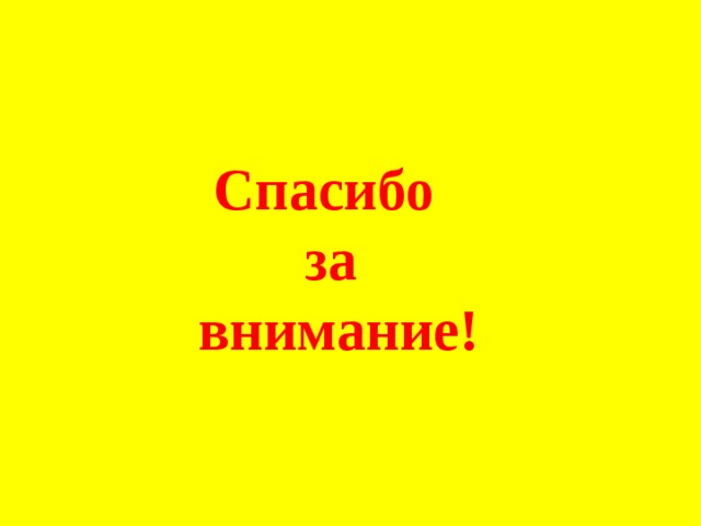 Спасибо за  внимание! 
