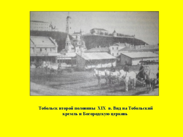 Тобольск второй половины XIX в. Вид на Тобольский кремль и Богородскую церковь 