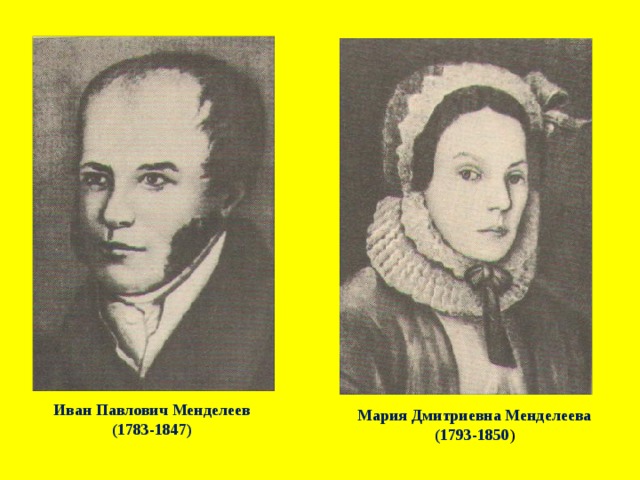 Иван Павлович Менделеев (1783-1847) Мария Дмитриевна Менделеева (1793-1850 ) 