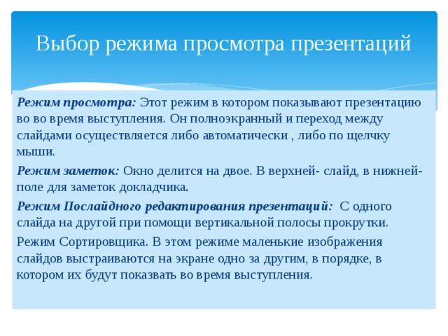 В каком режиме просмотра презентации нельзя добавить текст