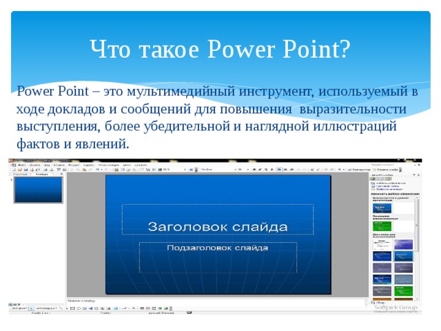 Что такое повер поинт что такое презентация повер поинт