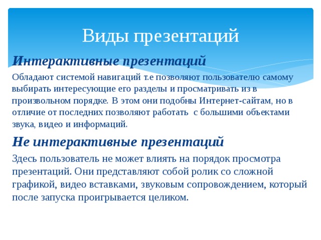 Интерактивность презентации подразумевает наличие звукового