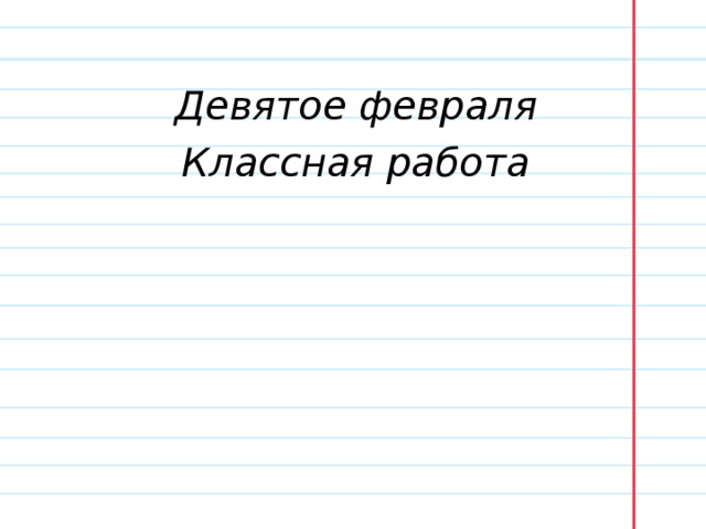 Девятое февраля  Классная работа 