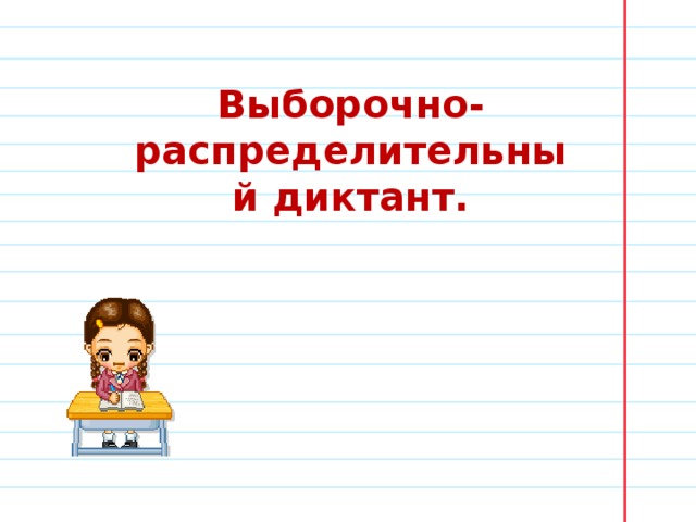 Выборочно-распределительный диктант. 