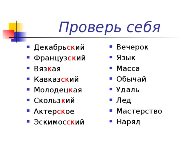 Язык весов. Кавказ ий скользк ий. Калмыц...ие, молодец...ий, Рязан...ий.