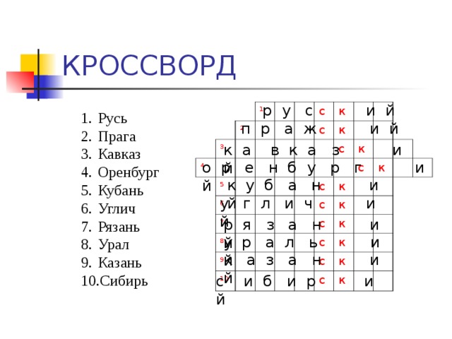 Кроссворд р. Кроссворд 10 слов. Кроссворд 10 слов с вопросами. Кроссворд из 10 слов. Кроссворд 10 слов с вопросами и ответами.