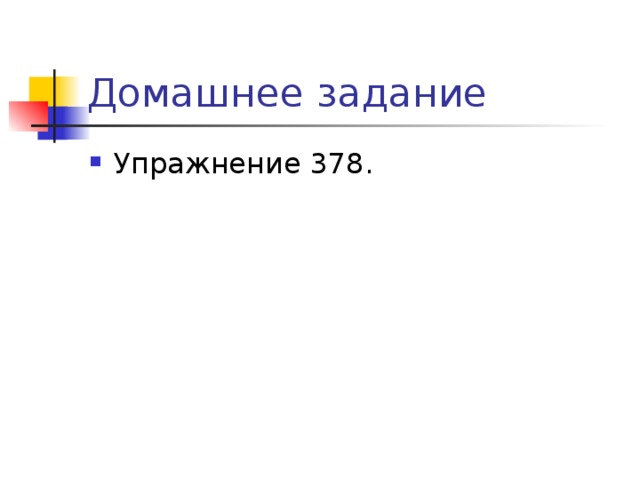 Домашнее задание Упражнение 378. 