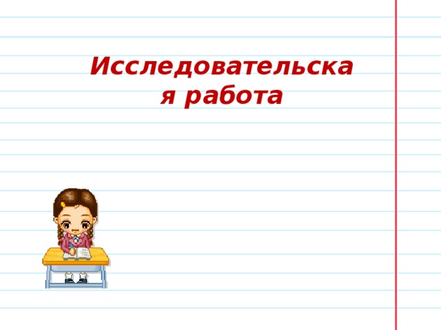 Исследовательская работа  