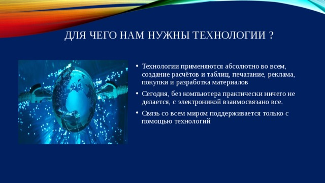 Абсолютно использоваться. Для чего нам нужна технология. Для чего нужна технология в жизни. Зачем нужна технология. Зачем нужна технология в школе.