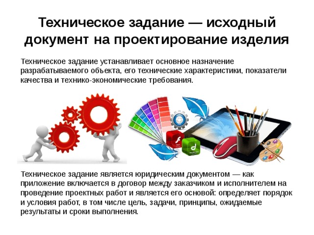 Тз это. Подготовка технического задания. Техническое задание заказчика. Подготавливает техническое задание. Техзадание для презентации.