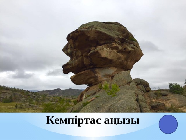 Кемпіртас аңызы 