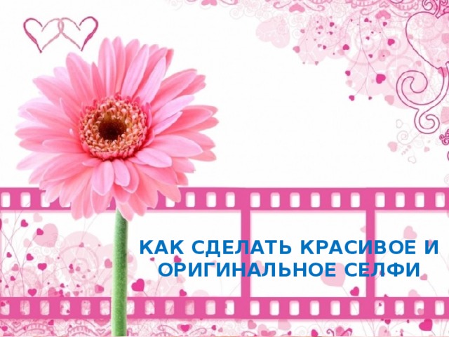 КАК СДЕЛАТЬ КРАСИВОЕ И ОРИГИНАЛЬНОЕ СЕЛФИ 