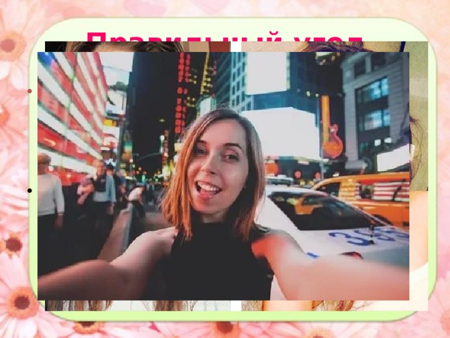 Правильный угол Экспериментируйте с положениями; говорят, лучше всего повернуть лицо на 30–45° в сторону — так снимок выглядит более объёмным, а линия подбородка не сливается с шеей. Можно делать селфи, подняв камеру над собой — будет видно не только ваше лицо, но и окружающую обстановку. Кроме того, когда камера расположена сверху, глаза визуально увеличиваются, а подбородок становится уже. 