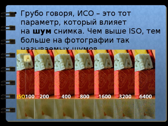 Грубо говоря, ИСО – это тот параметр, который влияет на  шум  снимка. Чем выше ISO, тем больше на фотографии так называемых шумов. 