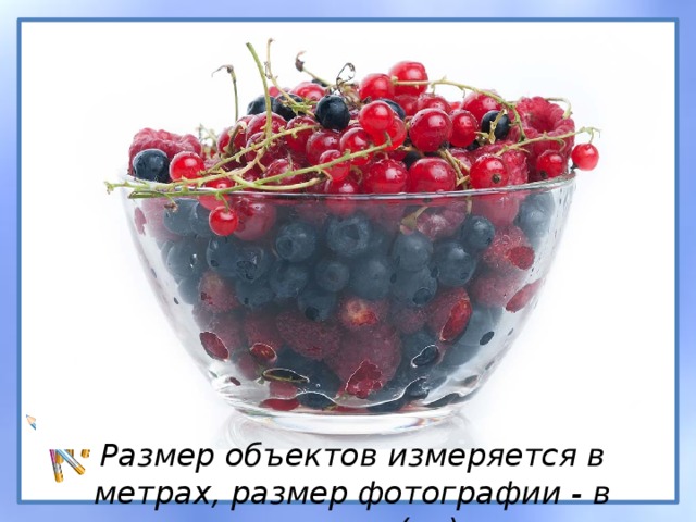 Размер объектов измеряется в метрах, размер фотографии - в пикселях (px). 