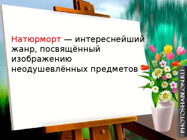 Натюрморт — интереснейший жанр, посвящённый изображению неодушевлённых предметов 