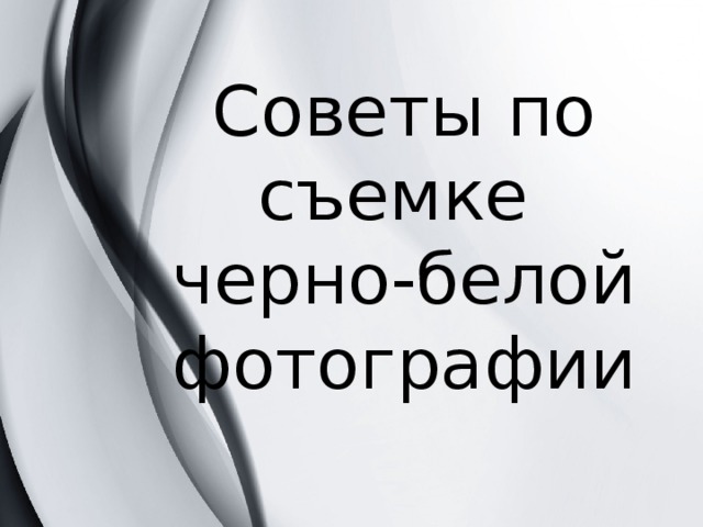 Советы по съемке  черно-белой фотографии   