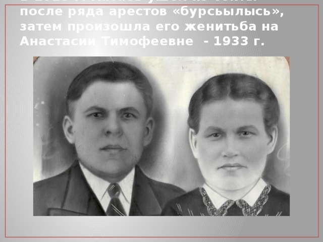 В 1929 г. Катаев ушел из секты после ряда арестов «бурсьылысь», затем произошла его женитьба на Анастасии Тимофеевне - 1933 г. 