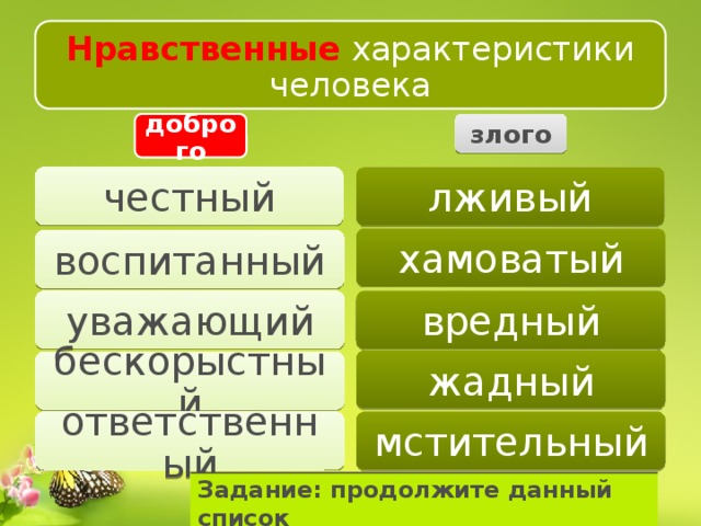 Нравственные характеристики