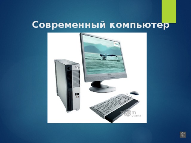 Современный компьютер 