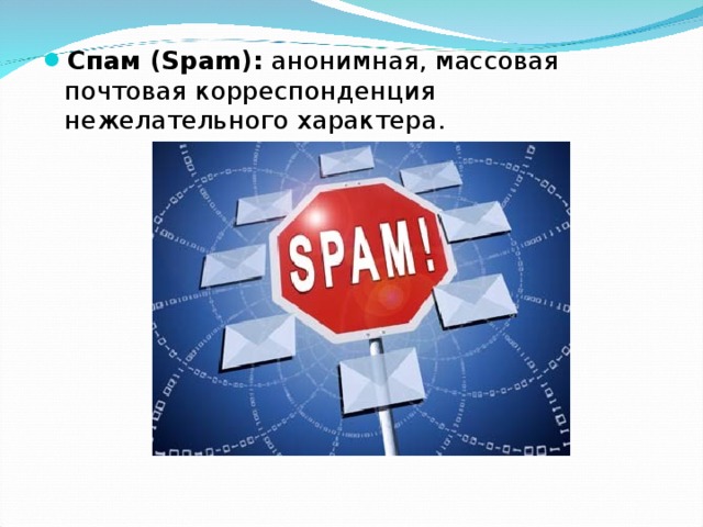 Спам (Spam): анонимная, массовая почтовая корреспонденция нежелательного характера. 