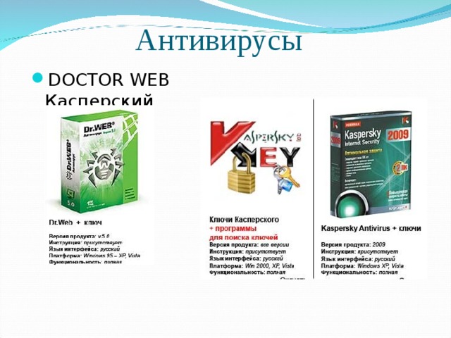 Антивирусы DOCTOR WEB Касперский  