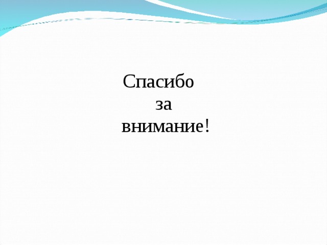 Спасибо  за  внимание! 