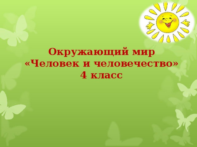   Окружающий мир  «Человек и человечество»  4 класс   