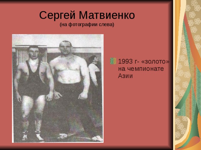 Сергей Матвиенко  (на фотографии слева)