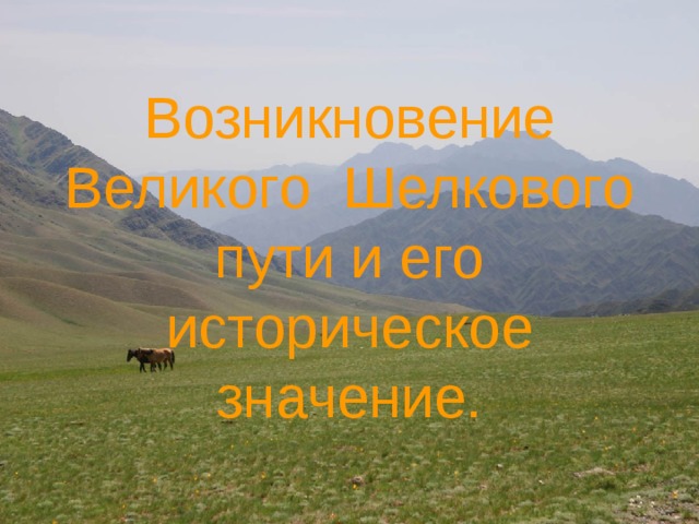 Возникновение Великого Шелкового пути и его историческое значение.