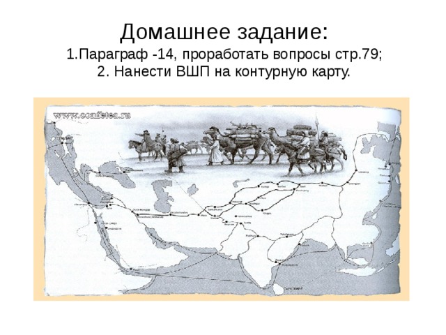 Великий шелковый путь контурная карта 5 класс по истории