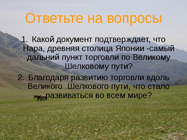 Ответьте на вопросы