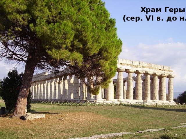  Храм Геры (сер. VI в. до н. э.) 