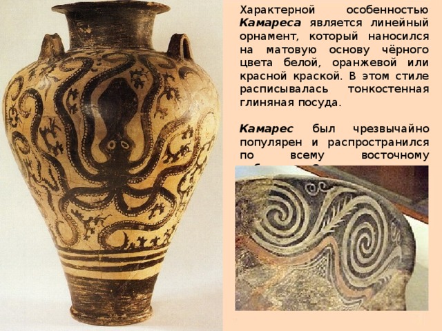 Характерной особенностью Камареса является линейный орнамент, который наносился на матовую основу чёрного цвета белой, оранжевой или красной краской. В этом стиле расписывалась тонкостенная глиняная посуда. Камарес был чрезвычайно популярен и распространился по всему восточному побережью Средиземного моря до Египта. 