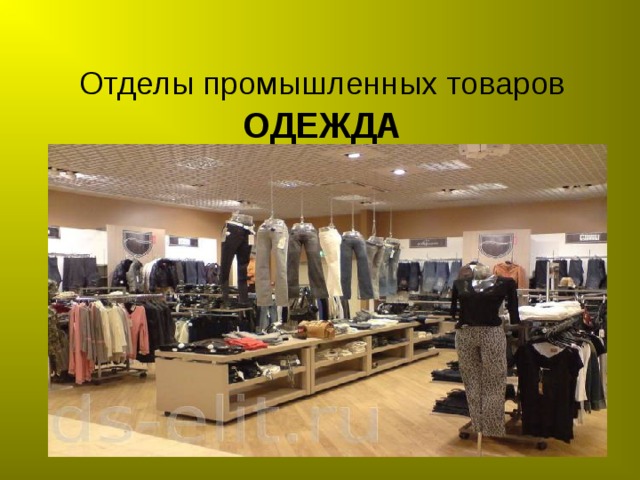 Работа промышленных магазинов. Промышленный товар одежда. Отделы промышленного магазина. Промтовары одежда. Презентация отдел одежды.