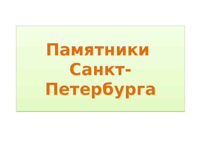 Памятники  Санкт-Петербурга 