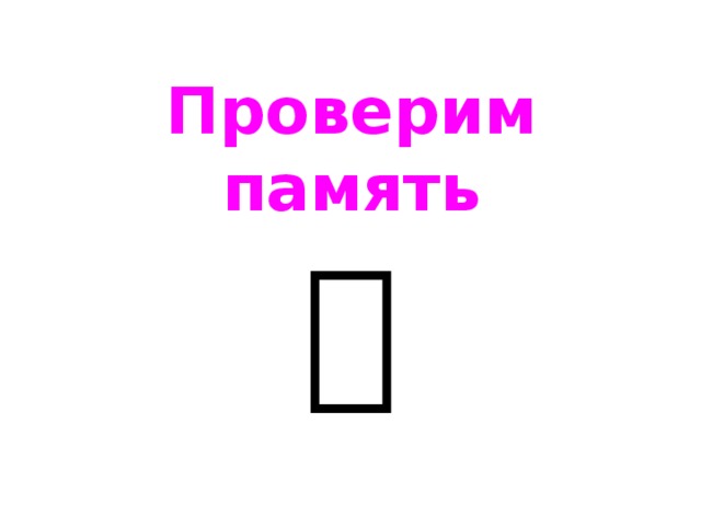 Проверим память   
