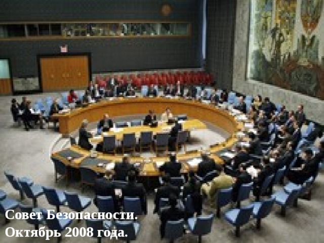 Совет Безопасности. Октябрь 2008 года.  