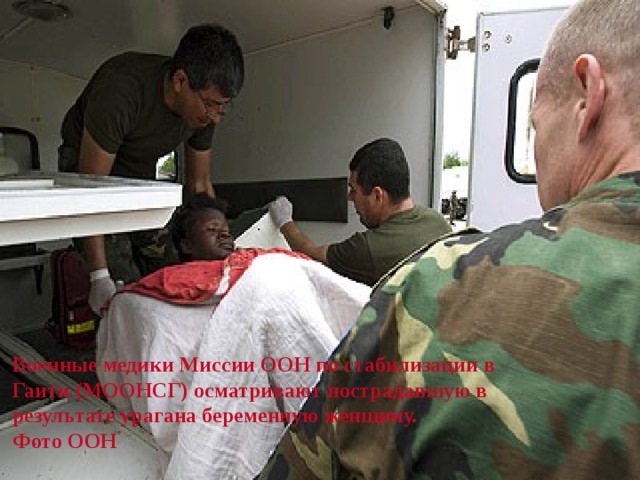                                                                                                                                                                                                                                                      Военные медики Миссии ООН по стабилизации в Гаити (МООНСГ) осматривают пострадавшую в результате урагана беременную женщину. Фото ООН 