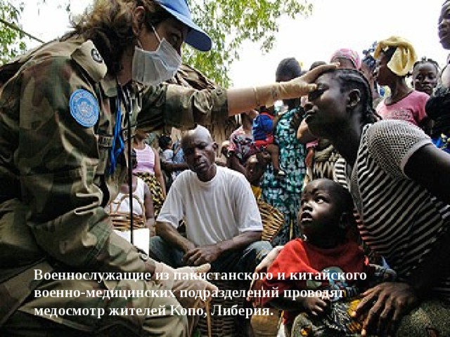                                                                                                                                                                                                                                                                                Военнослужащие из пакистанского и китайского военно-медицинских подразделений проводят медосмотр жителей Копо, Либерия. 