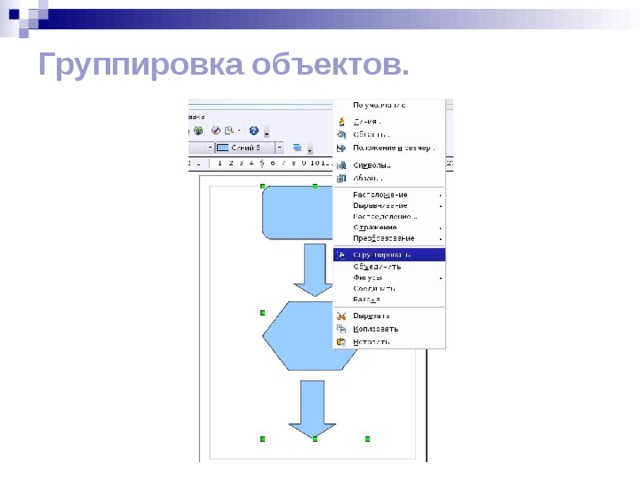 Группировка объектов. 